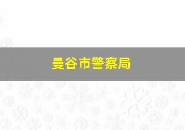 曼谷市警察局