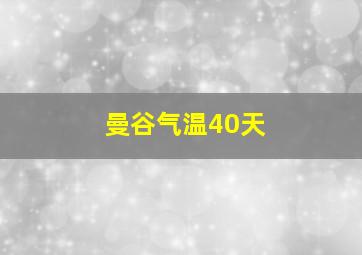 曼谷气温40天