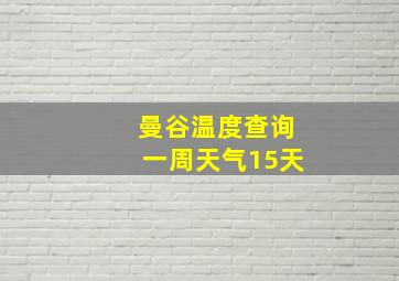 曼谷温度查询一周天气15天