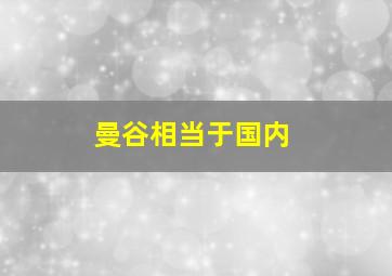 曼谷相当于国内