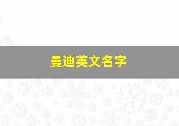 曼迪英文名字