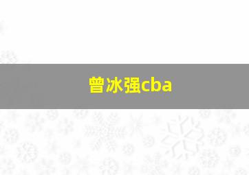 曾冰强cba