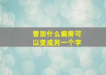 曾加什么偏旁可以变成另一个字