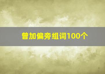 曾加偏旁组词100个