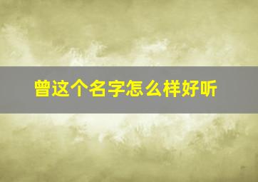 曾这个名字怎么样好听