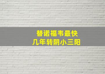 替诺福韦最快几年转阴小三阳