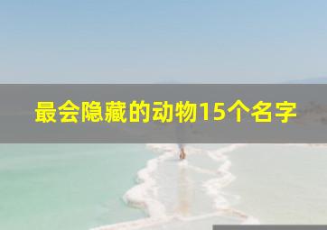 最会隐藏的动物15个名字