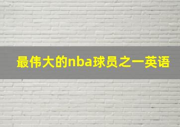 最伟大的nba球员之一英语