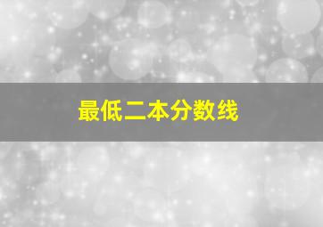 最低二本分数线