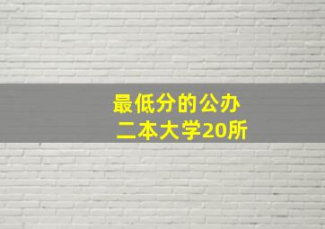 最低分的公办二本大学20所