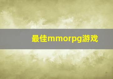 最佳mmorpg游戏