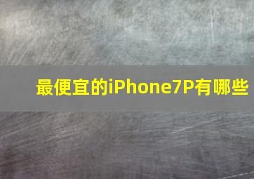 最便宜的iPhone7P有哪些