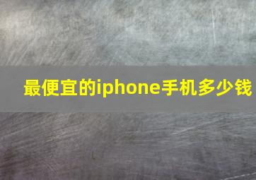 最便宜的iphone手机多少钱