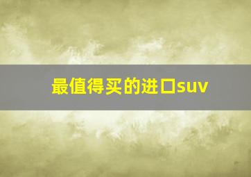 最值得买的进口suv