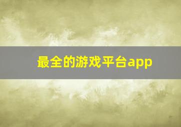 最全的游戏平台app