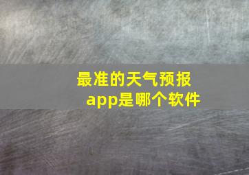 最准的天气预报app是哪个软件