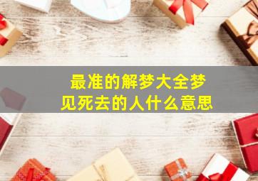 最准的解梦大全梦见死去的人什么意思