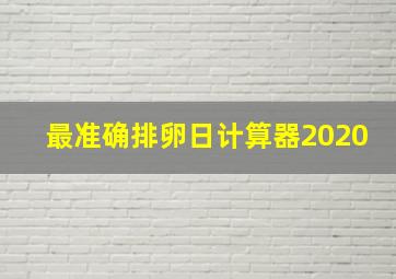 最准确排卵日计算器2020