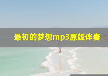 最初的梦想mp3原版伴奏