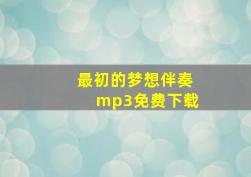 最初的梦想伴奏mp3免费下载