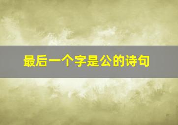 最后一个字是公的诗句