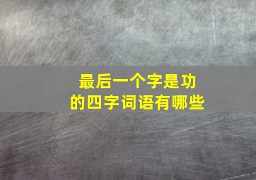 最后一个字是功的四字词语有哪些