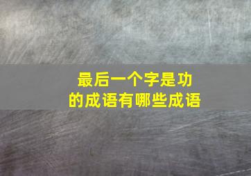 最后一个字是功的成语有哪些成语