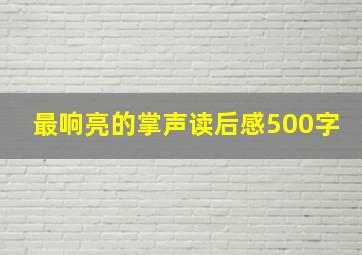 最响亮的掌声读后感500字