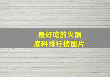 最好吃的火锅底料排行榜图片