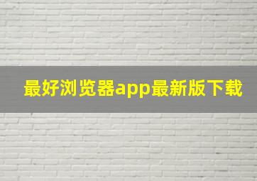 最好浏览器app最新版下载