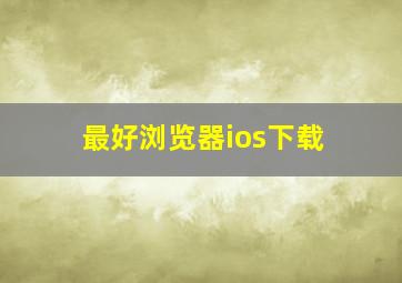 最好浏览器ios下载