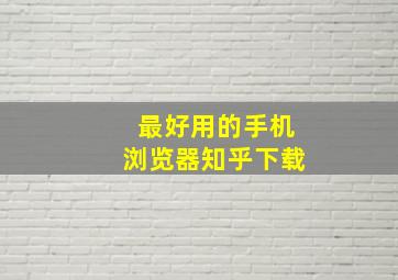 最好用的手机浏览器知乎下载