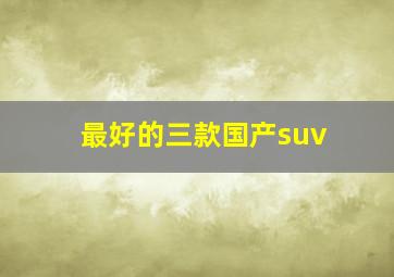 最好的三款国产suv