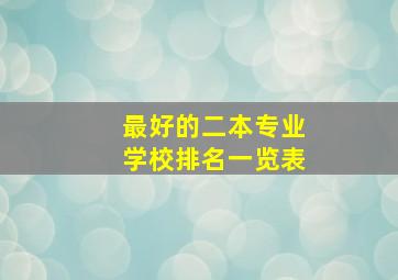 最好的二本专业学校排名一览表