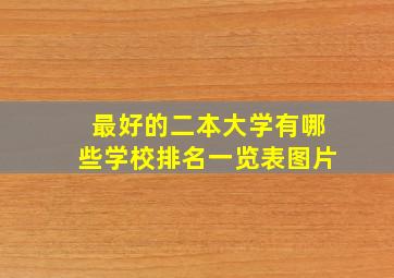 最好的二本大学有哪些学校排名一览表图片