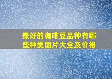 最好的咖啡豆品种有哪些种类图片大全及价格