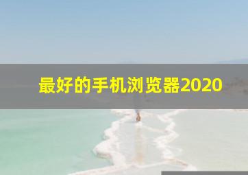 最好的手机浏览器2020