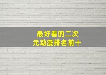 最好看的二次元动漫排名前十