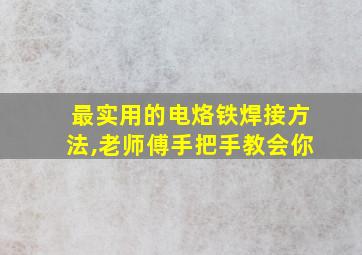 最实用的电烙铁焊接方法,老师傅手把手教会你