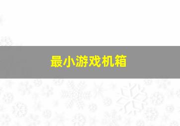 最小游戏机箱