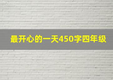 最开心的一天450字四年级