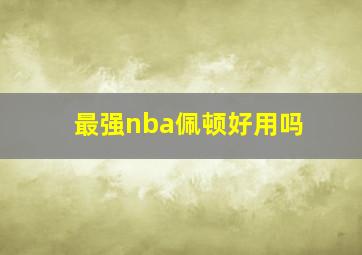 最强nba佩顿好用吗