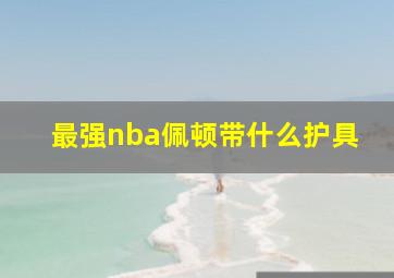 最强nba佩顿带什么护具