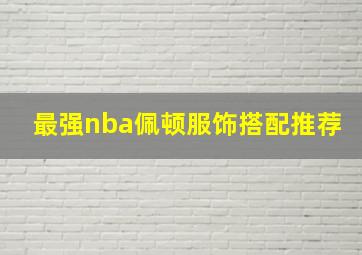 最强nba佩顿服饰搭配推荐