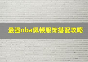 最强nba佩顿服饰搭配攻略