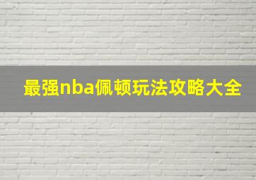 最强nba佩顿玩法攻略大全