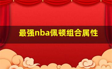 最强nba佩顿组合属性