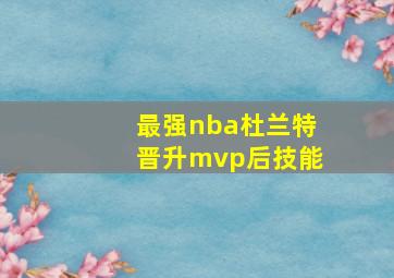 最强nba杜兰特晋升mvp后技能