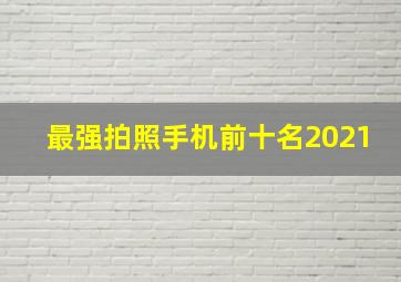 最强拍照手机前十名2021