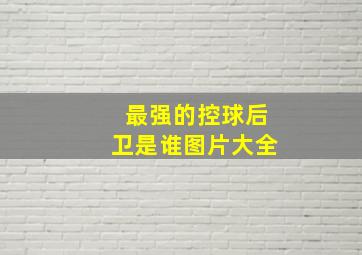 最强的控球后卫是谁图片大全